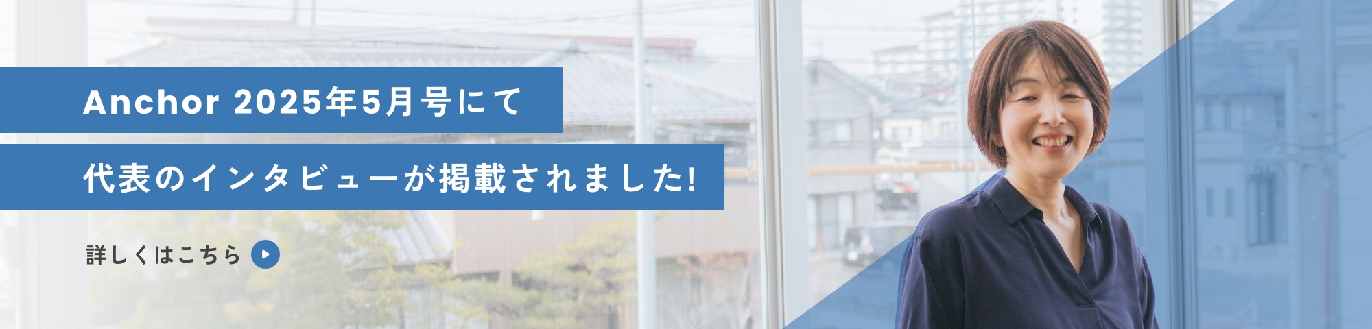 インタビューバナー